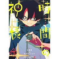時間の神様 上 (ジャンプコミックス) | 風呂川 ツカサ, 中西 鼎 |本